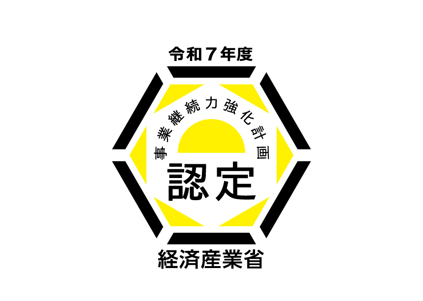 事業継続力強化計画認定事業者